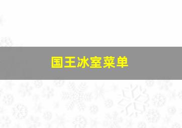 国王冰室菜单