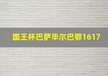 国王杯巴萨毕尔巴鄂1617