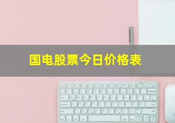 国电股票今日价格表