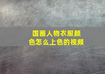 国画人物衣服颜色怎么上色的视频