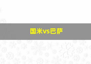 国米vs巴萨