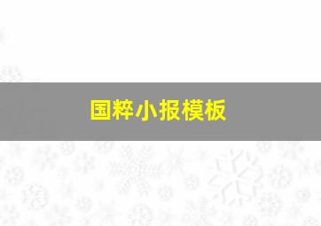 国粹小报模板