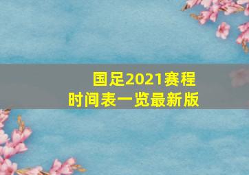 国足2021赛程时间表一览最新版