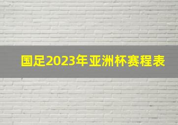 国足2023年亚洲杯赛程表