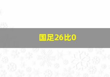 国足26比0