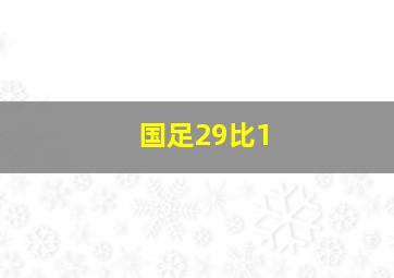 国足29比1