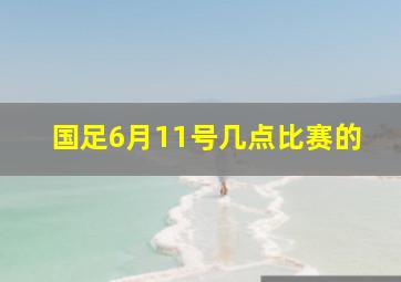 国足6月11号几点比赛的