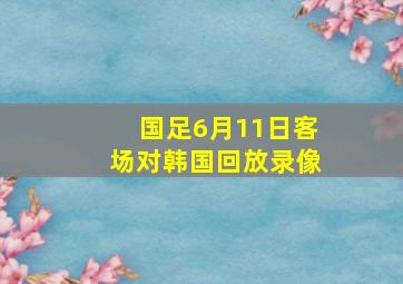 国足6月11日客场对韩国回放录像