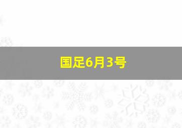 国足6月3号