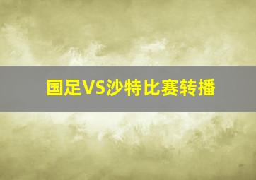 国足VS沙特比赛转播