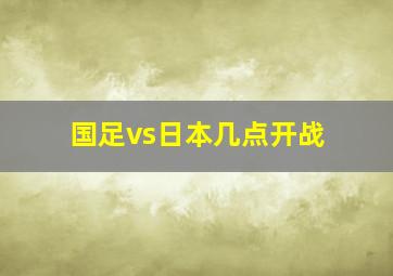 国足vs日本几点开战