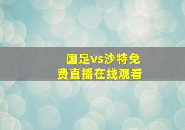 国足vs沙特免费直播在线观看