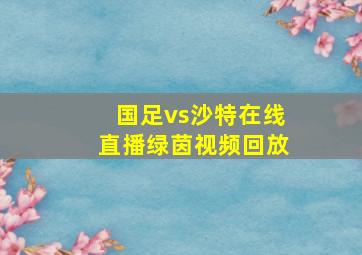 国足vs沙特在线直播绿茵视频回放