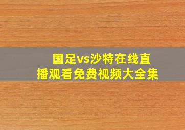 国足vs沙特在线直播观看免费视频大全集