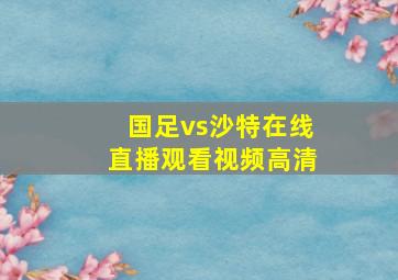 国足vs沙特在线直播观看视频高清