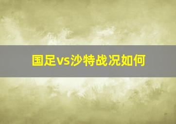 国足vs沙特战况如何