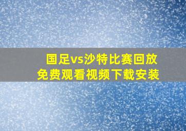 国足vs沙特比赛回放免费观看视频下载安装