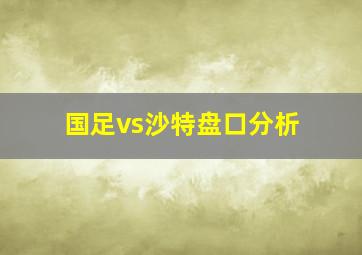 国足vs沙特盘口分析