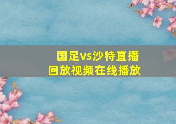 国足vs沙特直播回放视频在线播放