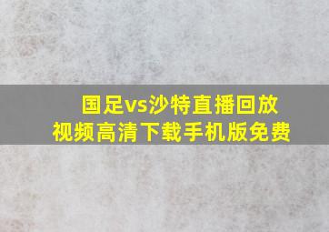 国足vs沙特直播回放视频高清下载手机版免费