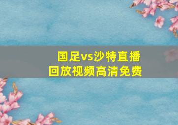 国足vs沙特直播回放视频高清免费