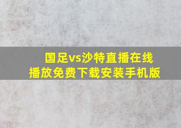 国足vs沙特直播在线播放免费下载安装手机版