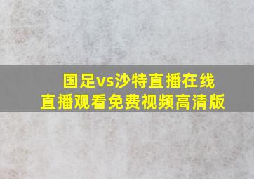 国足vs沙特直播在线直播观看免费视频高清版