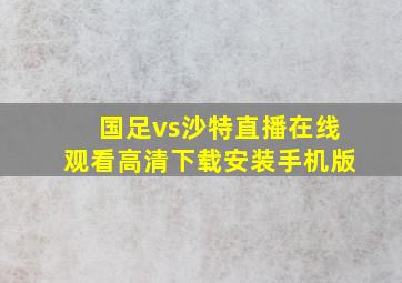 国足vs沙特直播在线观看高清下载安装手机版