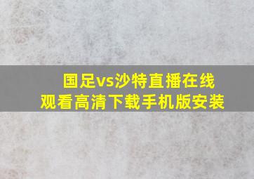 国足vs沙特直播在线观看高清下载手机版安装