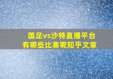 国足vs沙特直播平台有哪些比赛呢知乎文章