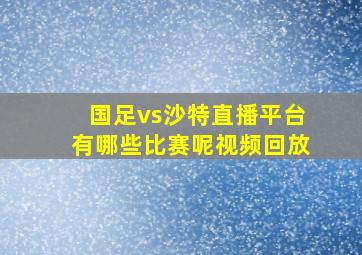 国足vs沙特直播平台有哪些比赛呢视频回放