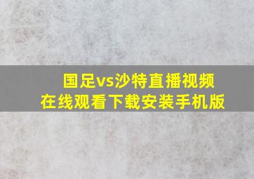 国足vs沙特直播视频在线观看下载安装手机版