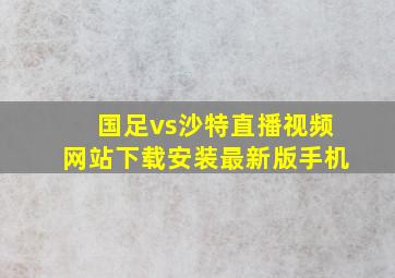 国足vs沙特直播视频网站下载安装最新版手机