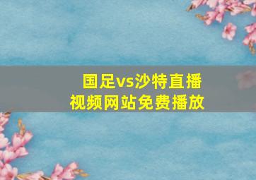 国足vs沙特直播视频网站免费播放