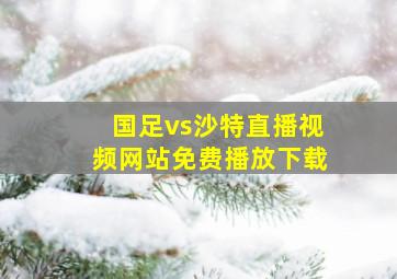 国足vs沙特直播视频网站免费播放下载