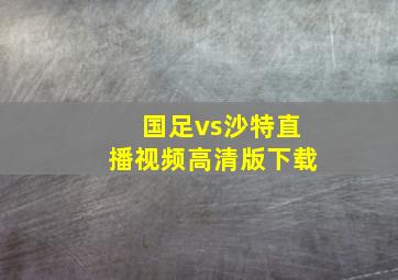 国足vs沙特直播视频高清版下载