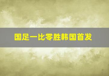 国足一比零胜韩国首发