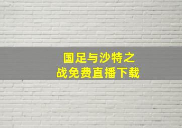 国足与沙特之战免费直播下载