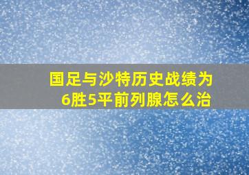 国足与沙特历史战绩为6胜5平前列腺怎么治