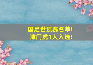 国足世预赛名单!津门虎1人入选!