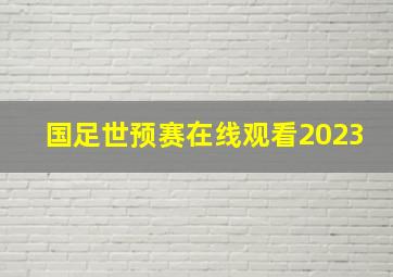 国足世预赛在线观看2023