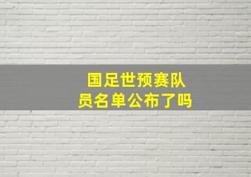 国足世预赛队员名单公布了吗