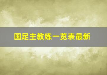 国足主教练一览表最新