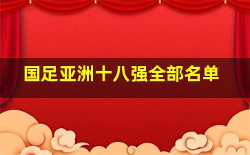 国足亚洲十八强全部名单