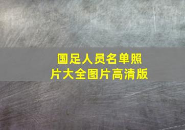 国足人员名单照片大全图片高清版