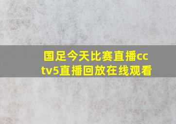 国足今天比赛直播cctv5直播回放在线观看