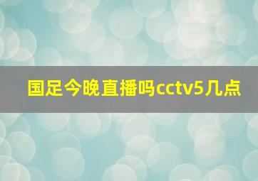 国足今晚直播吗cctv5几点