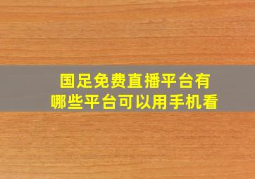 国足免费直播平台有哪些平台可以用手机看