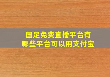 国足免费直播平台有哪些平台可以用支付宝