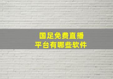 国足免费直播平台有哪些软件